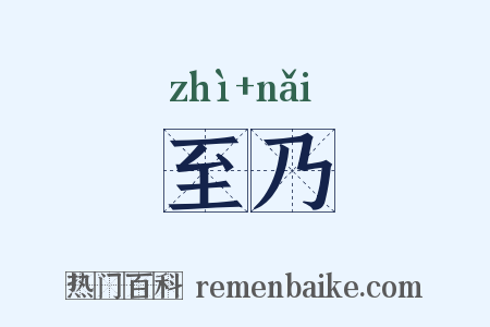 至乃是什么意思的图片